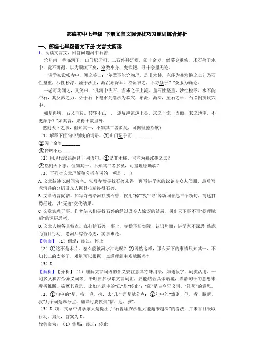 部编初中七年级 下册文言文阅读技巧习题训练含解析
