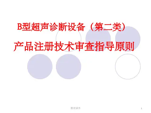 B超诊断设备注册指导原则