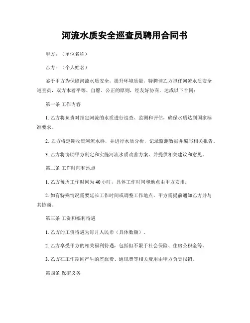 河流水质安全巡查员聘用合同书