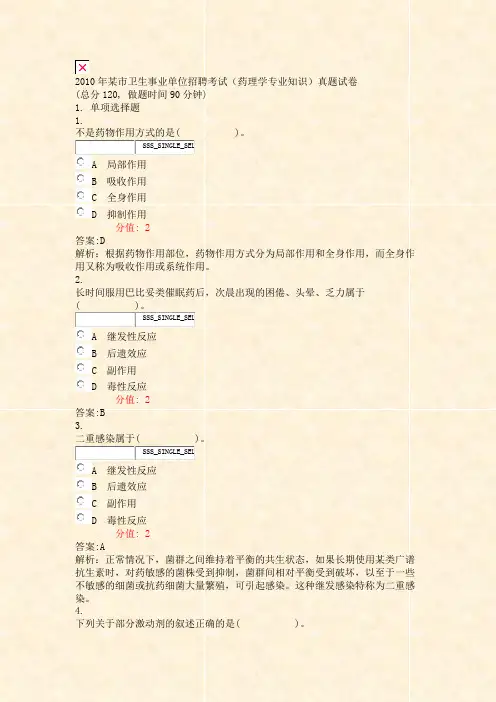 2010年某市卫生事业单位招聘考试药理学专业知识真题试卷_真题(含答案与解析)-交互