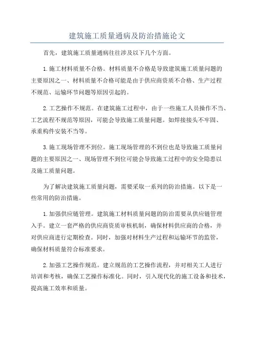 建筑施工质量通病及防治措施论文