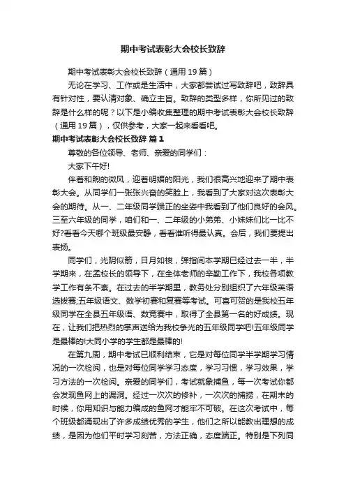 期中考试表彰大会校长致辞（通用19篇）