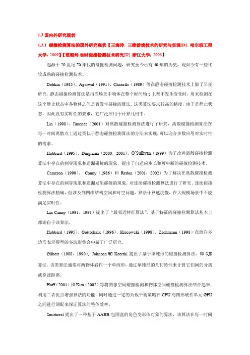 碰撞检测算法的研究现状