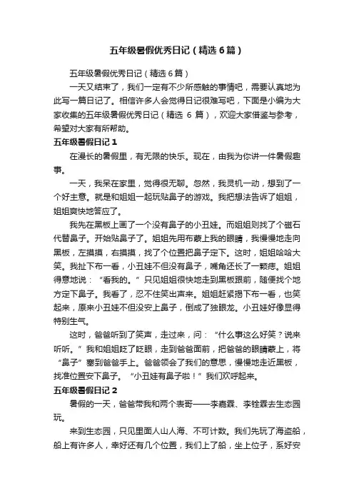 五年级暑假优秀日记（精选6篇）