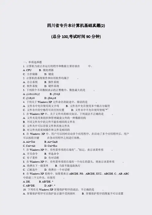 四川省专升本计算机基础真题(2)_真题-无答案
