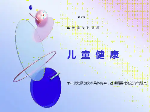 社区儿童和青少年健康保健与护理