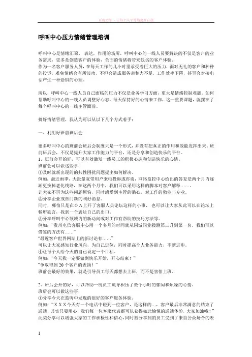 呼叫中心压力情绪管理培训