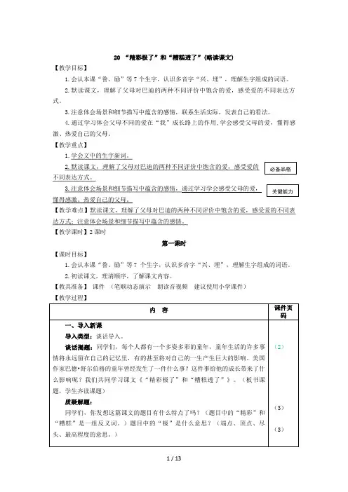 【小学语文】最新五年级语文上册：20 “精彩极了”和“糟糕透了”(教案)-部编(统编)人教版