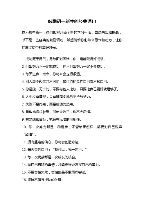 鼓励初一新生的经典语句