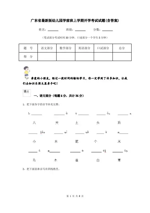 广东省最新版幼儿园学前班上学期开学考试试题(含答案)