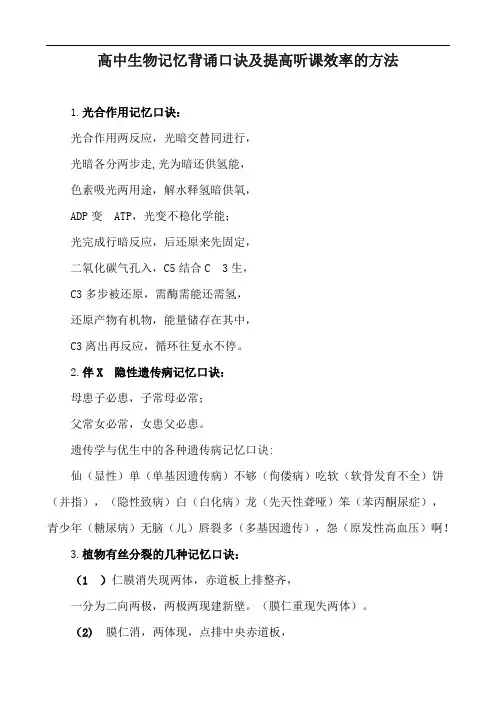 高中生物记忆背诵口诀及提高听课效率的方法