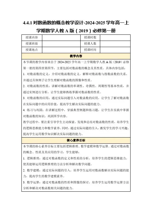 4.4.1对数函数的概念教学设计-2024-2025学年高一上学期数学人教A版(2019)必修第一册