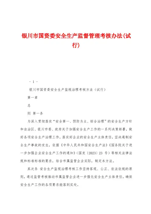 银川市国资委安全生产监督管理考核办法