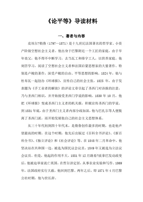 《论平等》导读材料