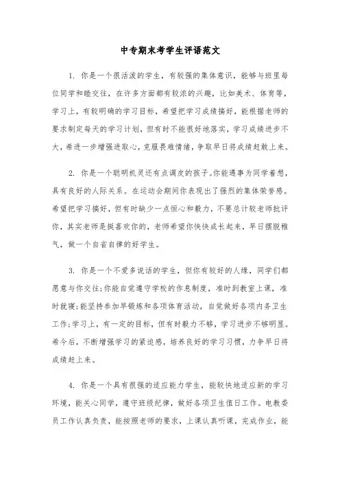 中专期末考学生评语范文（2篇）