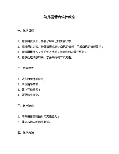 幼儿园情商培养教案