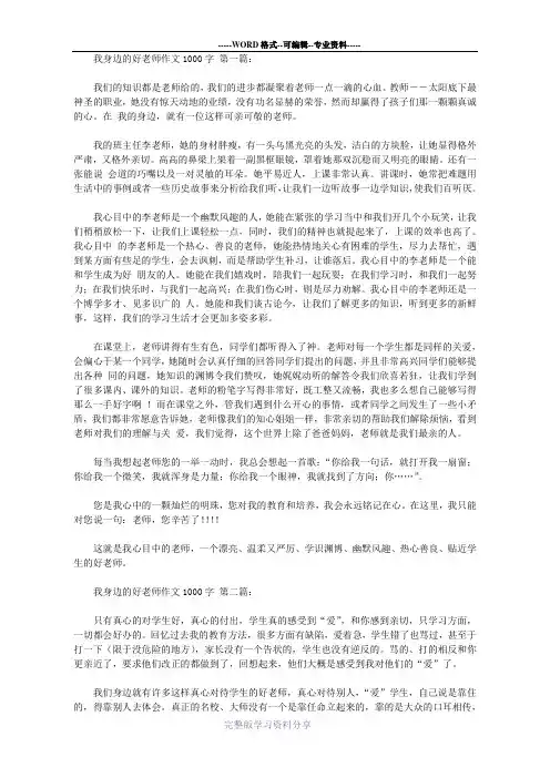 我身边的好老师作文1000字(2篇)