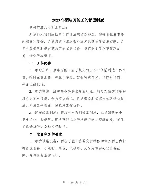 2023年酒店万能工的管理制度