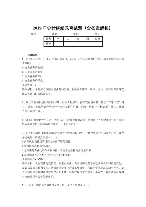 2019年最新会计继续教育试题题库(含答案解析)CPF
