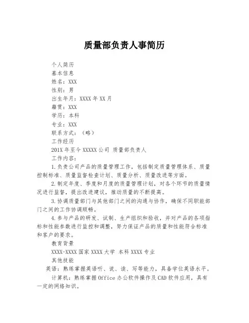 质量部负责人事简历