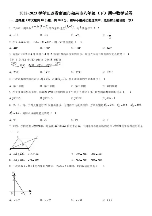 2022-2023学年江苏省南通市如皋市八年级下学期期中考数学试卷含详解