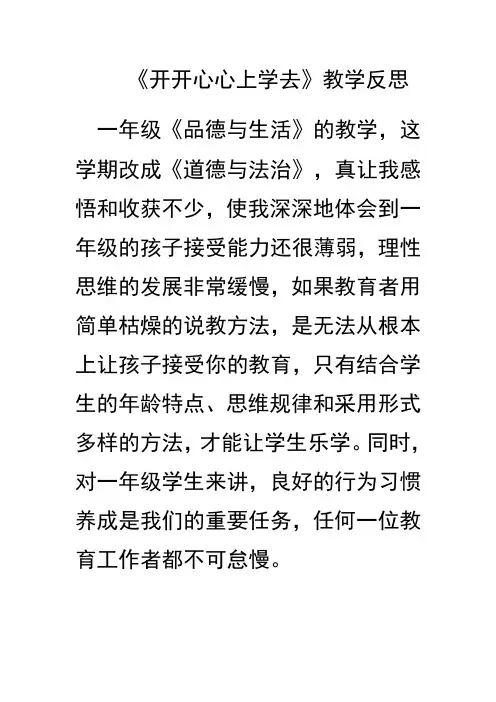 开开心心上学去  教学反思
