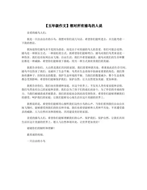 【五年级作文】想对所有捕鸟的人说