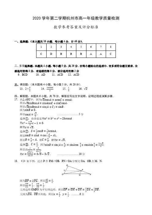 2020学年第二学期杭州市高一年级教学质量检测数学参考答案及评分标准