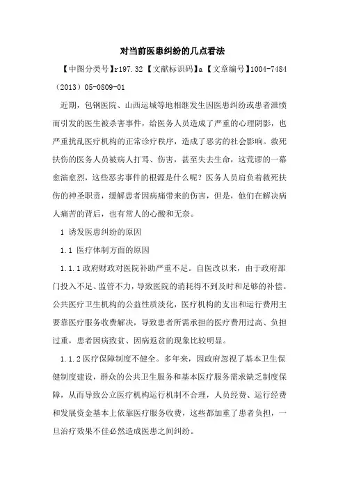 对当前医患纠纷几点看法论文