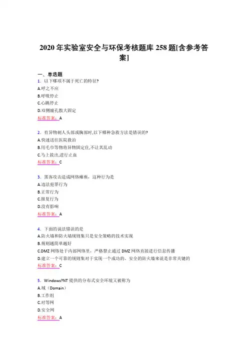 最新2020年实验室安全与环保模拟考试258题(含标准答案)