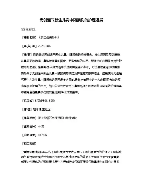 无创通气新生儿鼻中隔损伤的护理进展