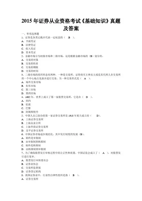 2015年证券从业资格考试《证券基础知识》试题及答案