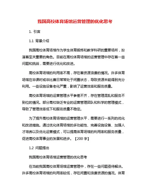 我国高校体育场馆运营管理的优化思考