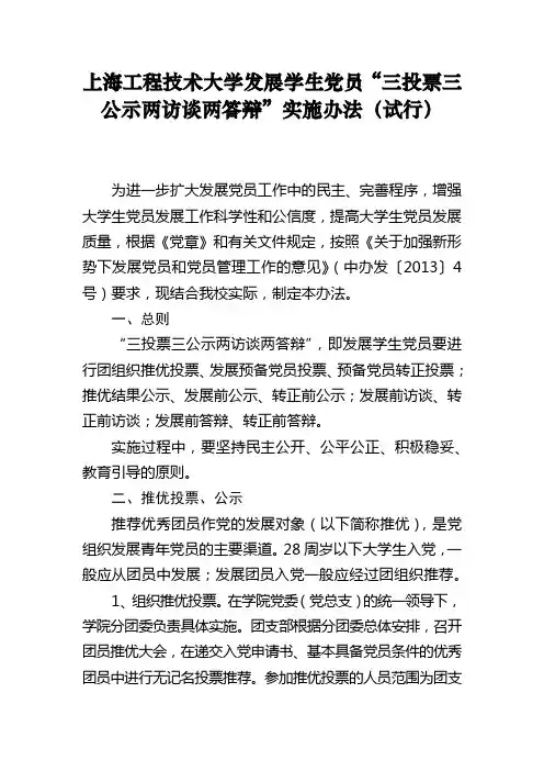 “三投票三公示两访谈两答辩”实施办法-(试行)