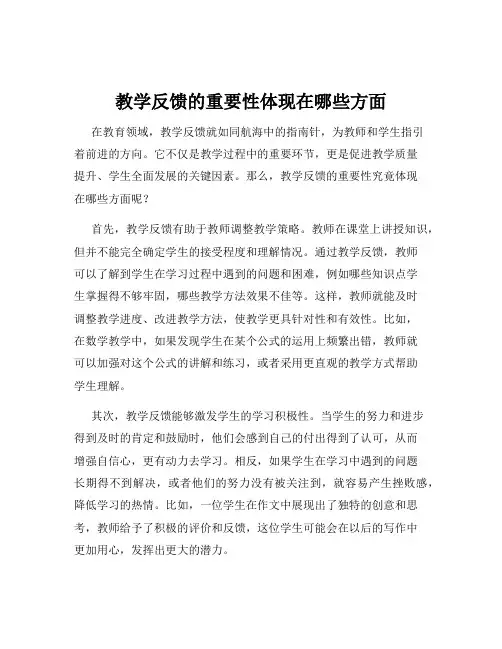 教学反馈的重要性体现在哪些方面