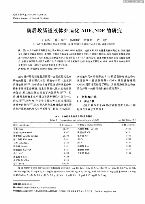 鹅后段肠道液体外消化ADF、NDF的研究