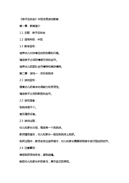 《亲子运动会》中班游戏教案