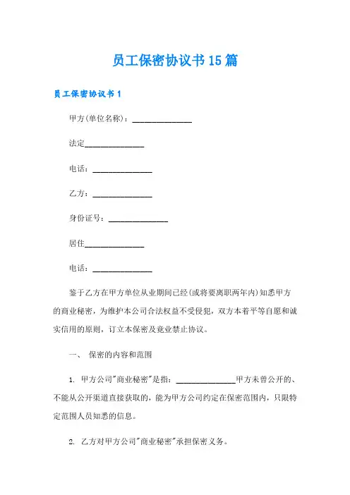 员工保密协议书15篇