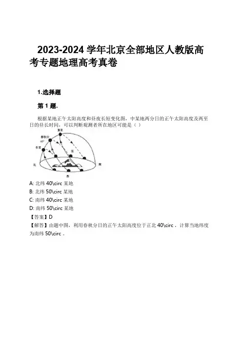 2023-2024学年北京全部地区人教版高考专题地理高考真卷习题及解析