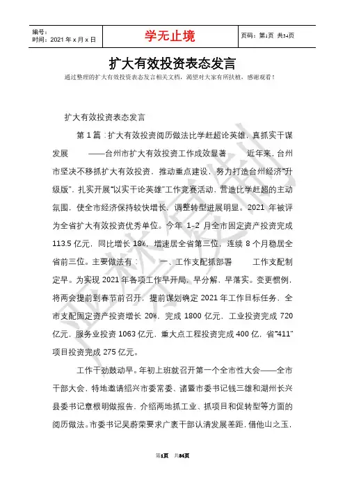 扩大有效投资表态发言(Word最新版)