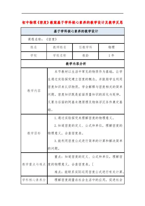 初中物理《密度》教案基于学科核心素养的教学设计及教学反思