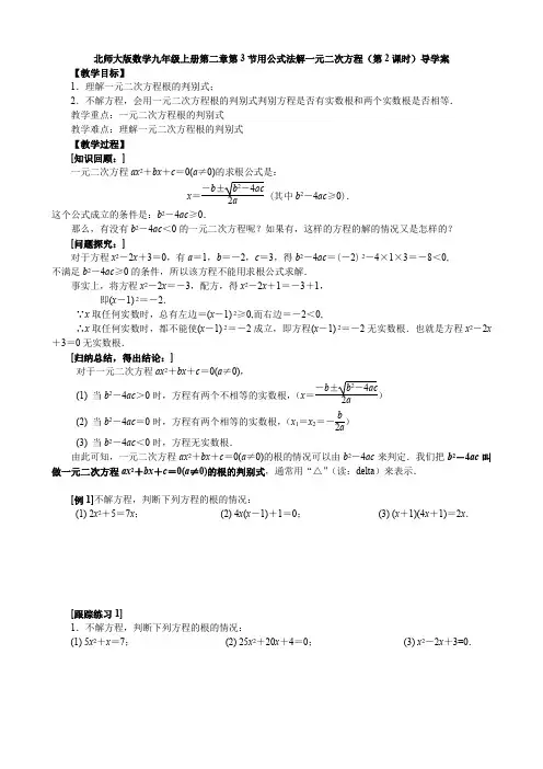 2.3用公式法解一元二次方程(第2课时)-北师大版九年级数学上册教学案