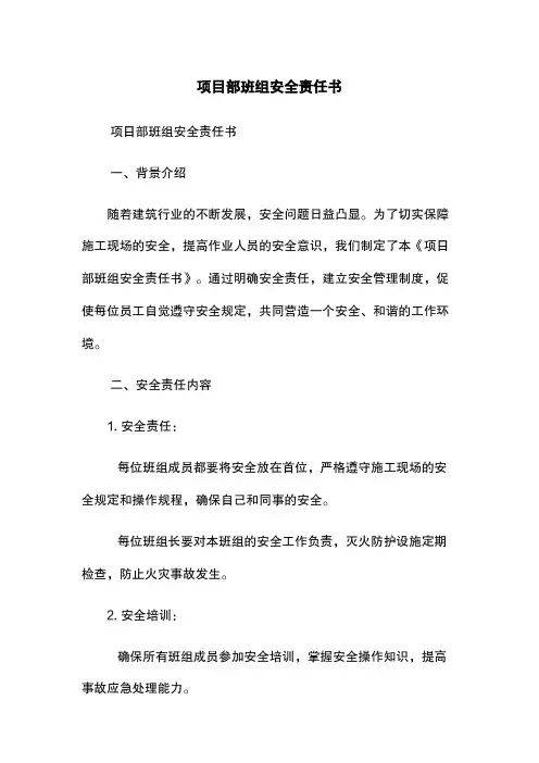 项目部班组安全责任书