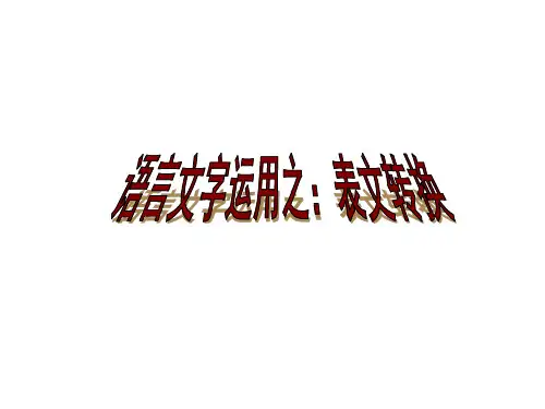 高中语文-图文转换之表文转换