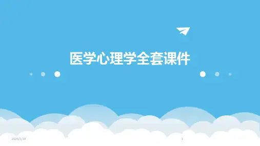 医学心理学全套课件