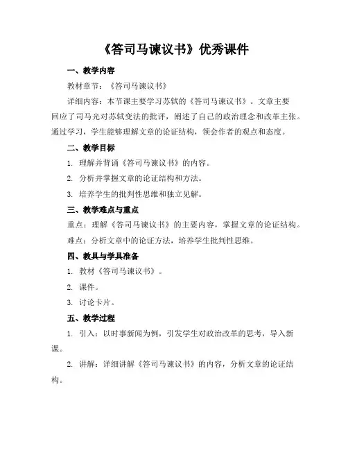 《答司马谏议书》优秀课件