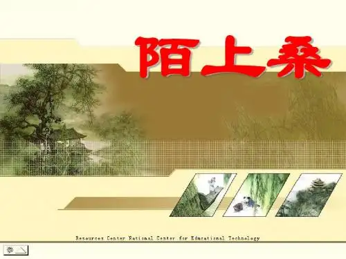 《陌上桑》PPT课件2