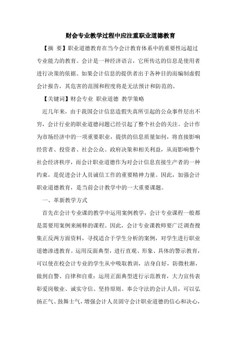 财会专业教学过程中应注重职业道德教育