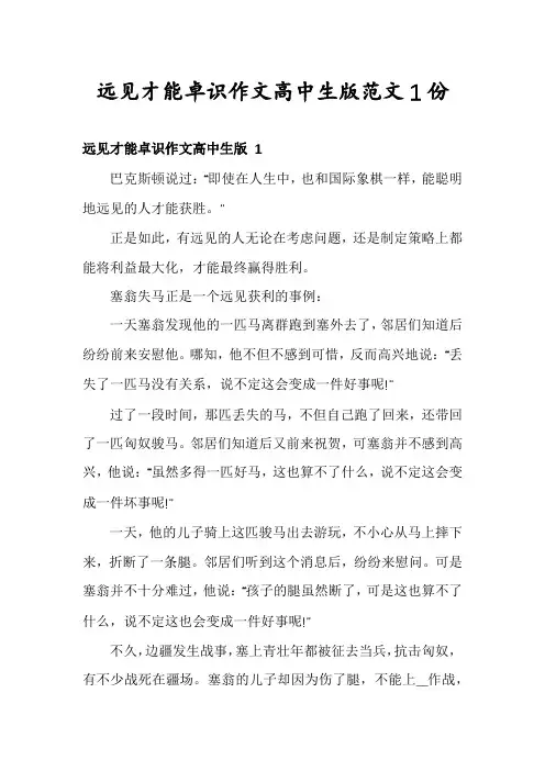 远见才能卓识作文高中生版范文1份