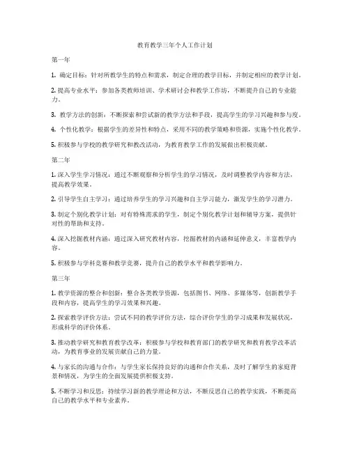 教育教学三年个人工作计划